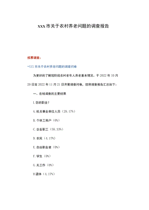 xxx市关于农村养老问题的调查报告.docx