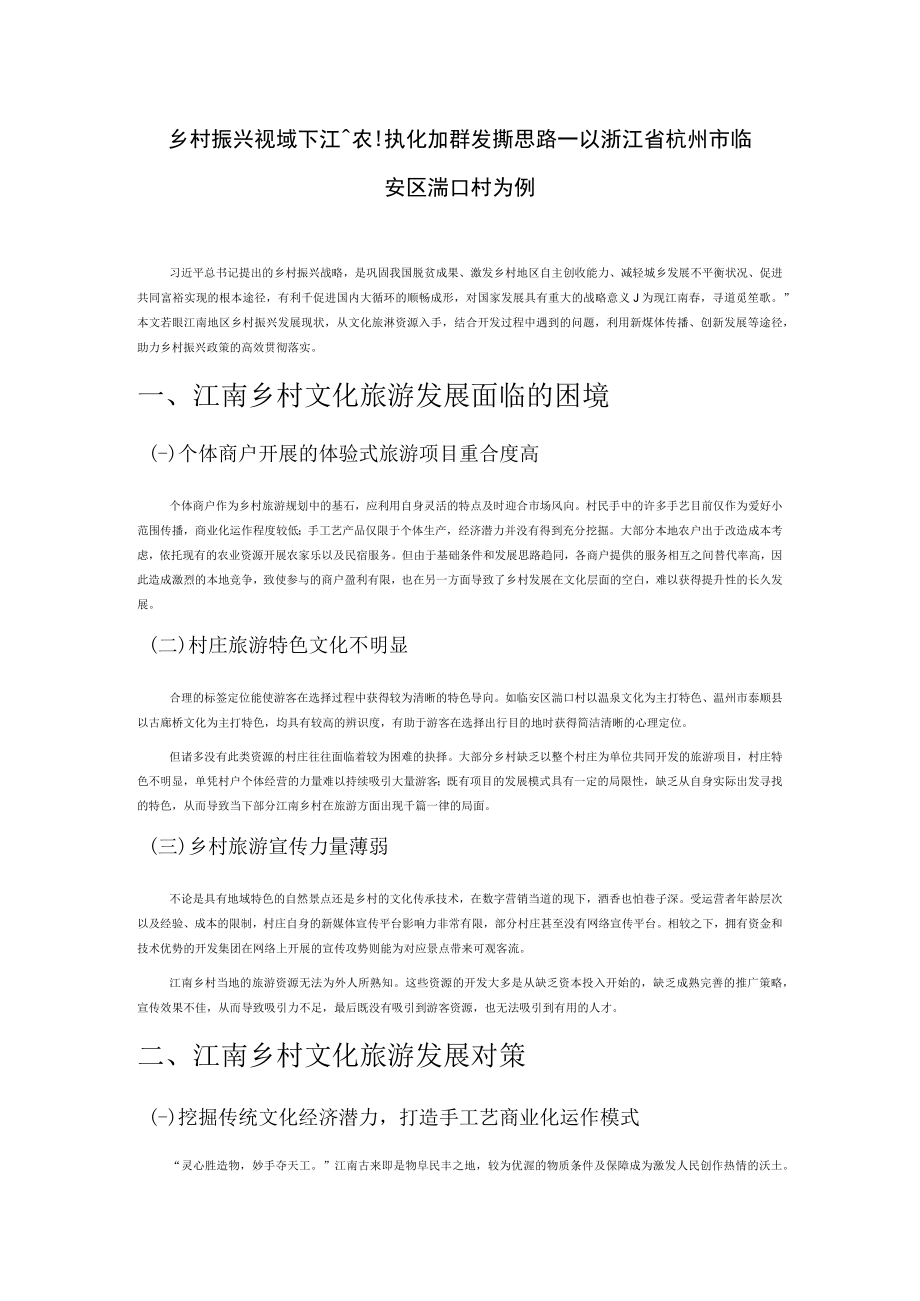 乡村振兴视域下江南农村文化旅游发展新思路—以浙江省杭州市临安区湍口村为例.docx_第1页