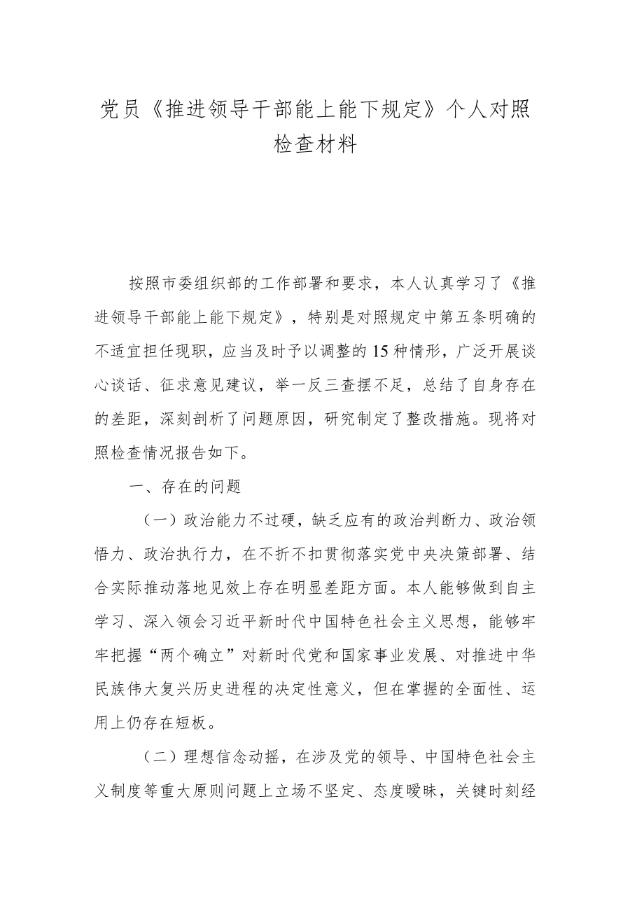 党员《推进领导干部能上能下规定》个人对照检查材料.docx_第1页
