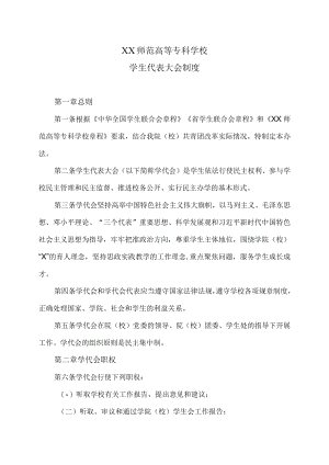 XX师范高等专科学校学生代表大会制度.docx