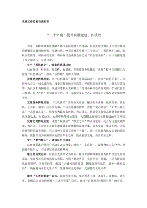 党建工作经验交流材料.docx