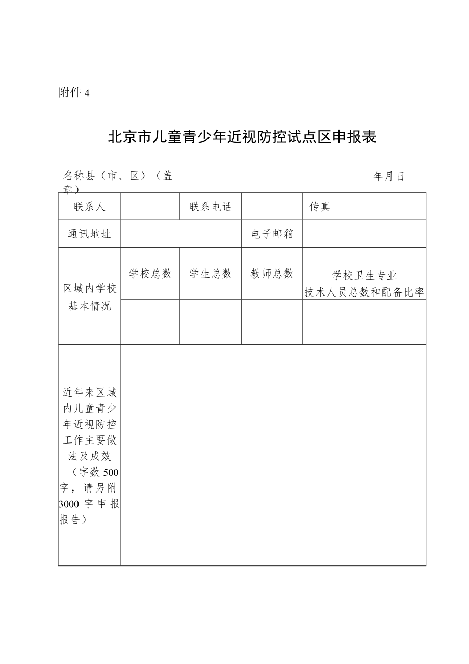 2022年11月《北京市儿童青少年近视防控试点区申报表》.docx_第1页