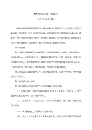 XX师范高等专科学校贫困生认定办法.docx