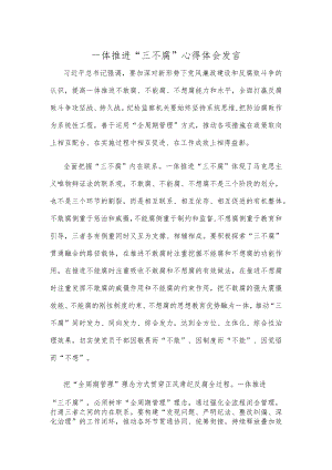 一体推进“三不腐”心得体会发言.docx