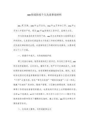 xxx街道防疫个人先进事迹材料.docx