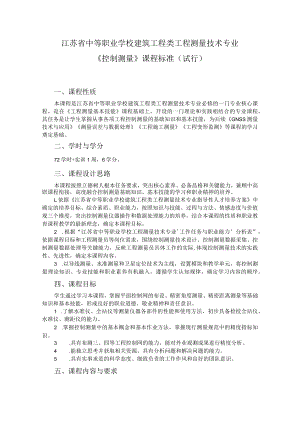 6.中职工程测量技术专业《控制测量》课程标准.docx