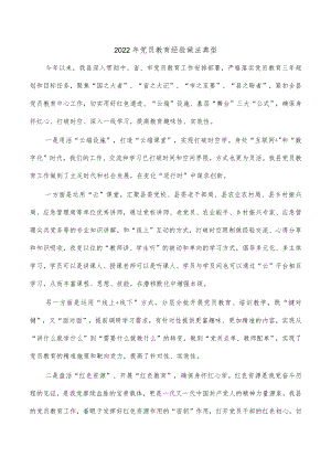 2022年党员教育经验做法典型.docx