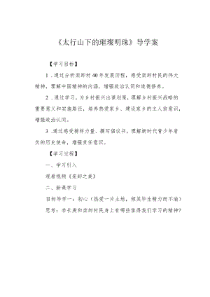 《太行山下的璀璨明珠》导学案.docx