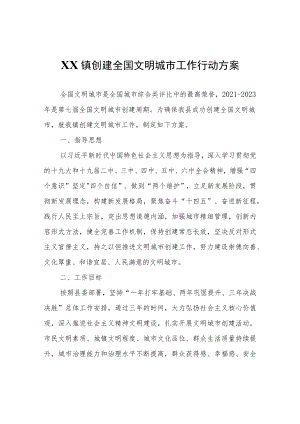 XX镇创建全国文明城市工作行动方案.docx