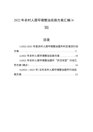 2022年农村人居环境整治实施方案汇编（4篇）.docx