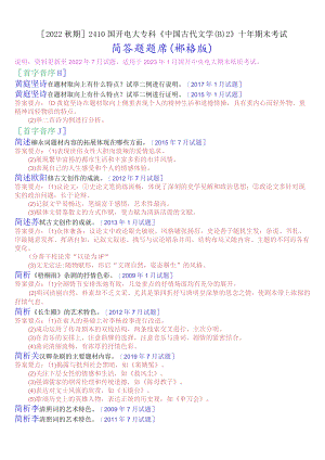 [2022秋期]2410国开电大专科《中国古代文学(B)2》十年期末考试简答题题库(排序版).docx