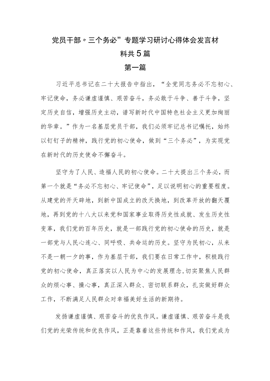 党员干部“三个务必”专题学习研讨心得体会发言材料共5篇.docx_第1页