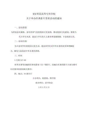 XX师范高等专科学校关于举办经典影片赏析活动的通知.docx