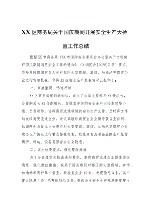 XX区商务局关于国庆期间开展安全生产大检查工作总结.docx