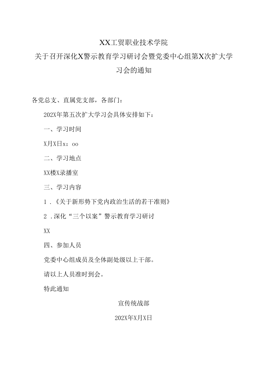 XX工贸职业技术学院关于召开深化X警示教育学习研讨会暨党委中心组第X次扩大学习会的通知.docx_第1页