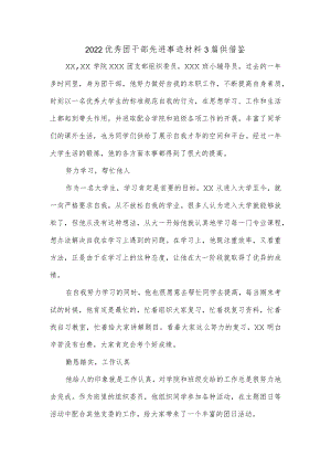 2022优秀团干部先进事迹材料3篇供借鉴.docx