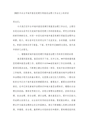 2022年在全市城市基层党建引领基层治理工作会议上的讲话.docx