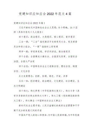 党建知识应知应会2022年范文4篇.docx