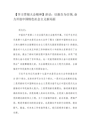 【学习贯彻大会精神】讲话：以报告为引领奋力开创中国特色社会主义新局面.docx