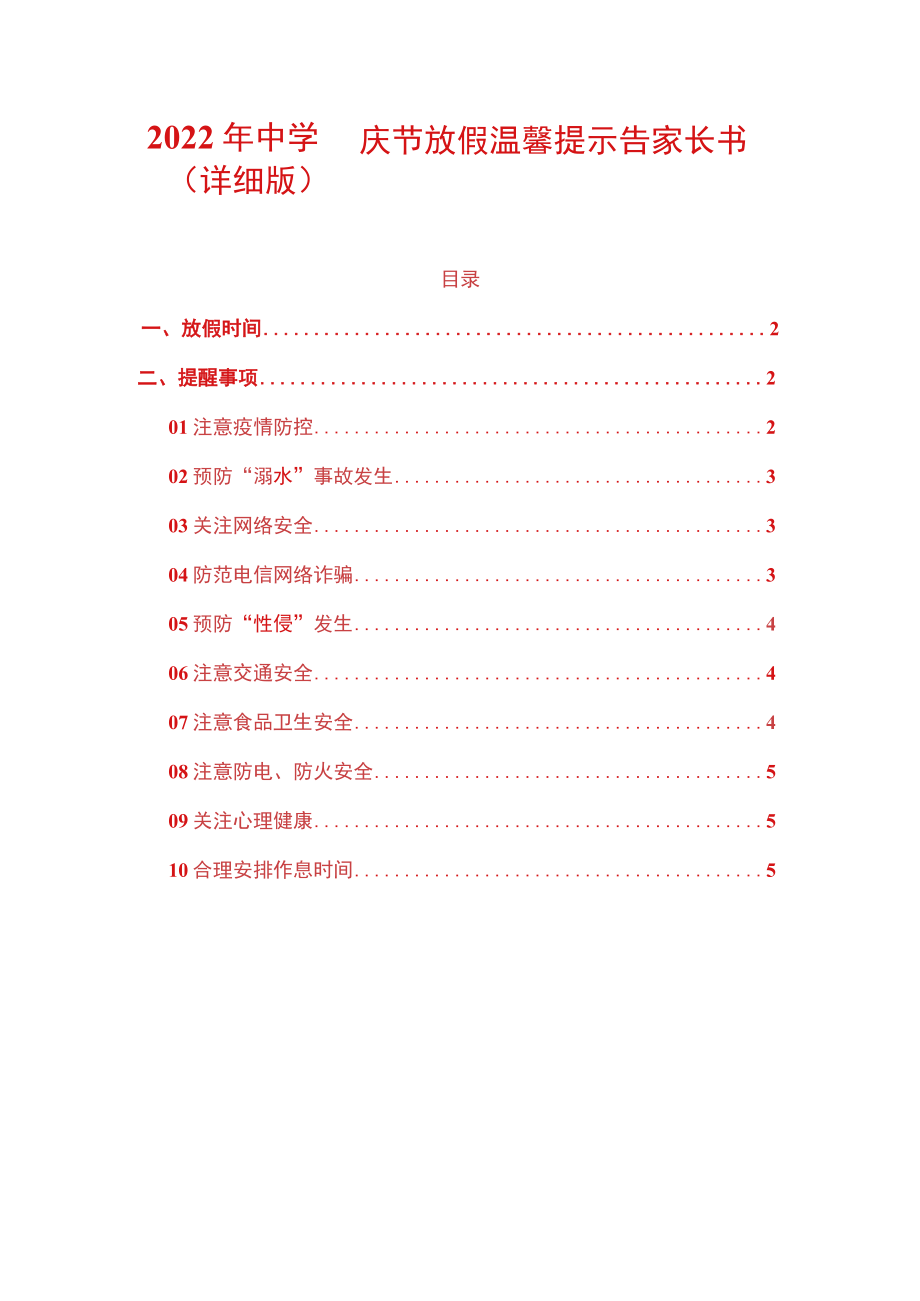 2022年中学国庆节放假温馨提示告家长书（详细版）.docx_第1页