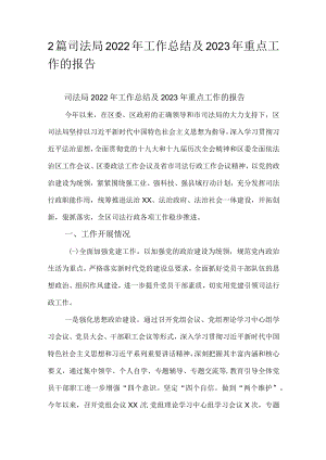 2篇司法局2022年工作总结及2023年重点工作的报告.docx
