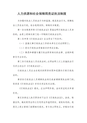 人力资源和社会保障局亮证执法制度.docx