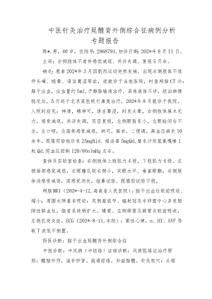 中医针灸治疗延髓背外侧综合征病例分析专题报告.docx