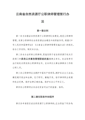 云南省自然资源厅公职律师管理暂行办法.docx