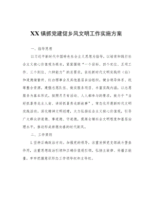 XX镇抓党建促乡风文明工作实施方案.docx
