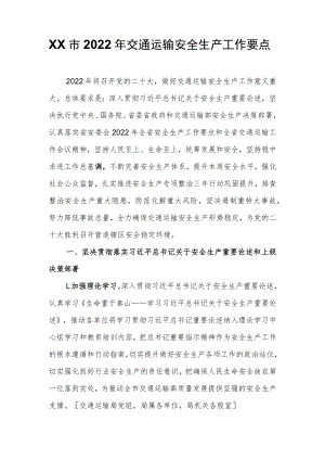 XX市2022年交通运输安全生产工作要点.docx