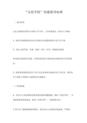 XX学校“无疫学校”创建指导标准.docx