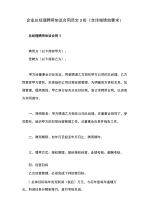 企业总经理聘用协议合同范文3份（含详细绩效要求）.docx