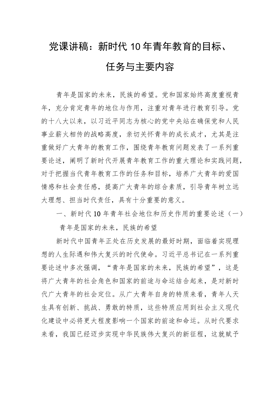 党课讲稿:新时代10年青年教育的目标、任务与主要内容.docx_第1页