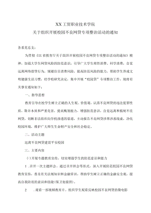 XX工贸职业技术学院关于组织开展校园不良网贷专项整治活动的通知.docx