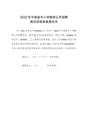 2022年平南县中小学教师公开招聘面试资格审查委托书.docx
