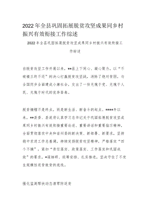2022年全县巩固拓展脱贫攻坚成果同乡村振兴有效衔接工作综述.docx