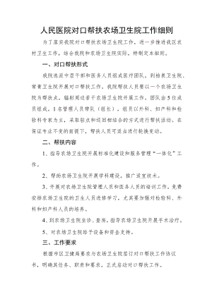 人民医院对口帮扶农场卫生院工作细则.docx