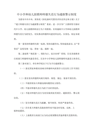 中小学和幼儿园教师师德失范行为通报警示制度.docx