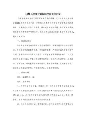 2022小学作业管理制度和实施方案.docx