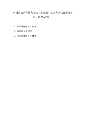 2022新型冠状病毒肺炎防控（第九版）培训考试试题及答案.docx