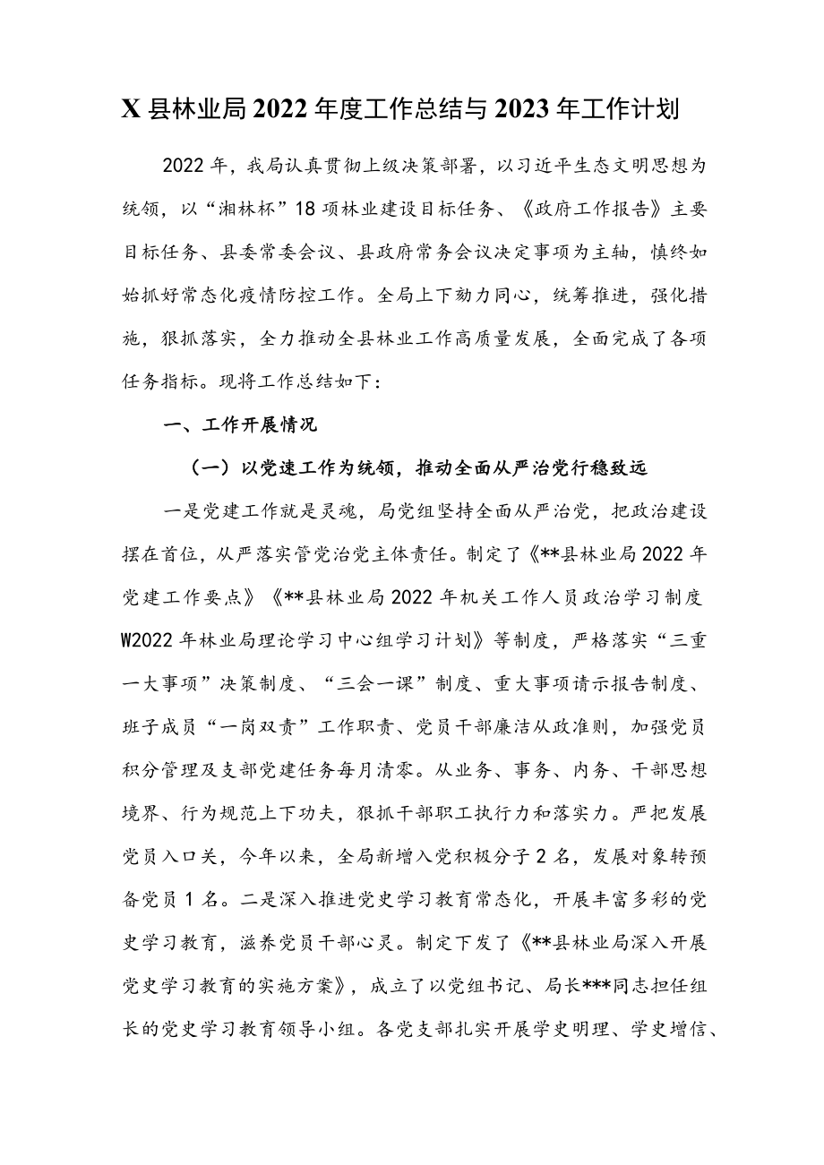 x县林业局2022年度工作总结与2023年工作计划.docx_第1页