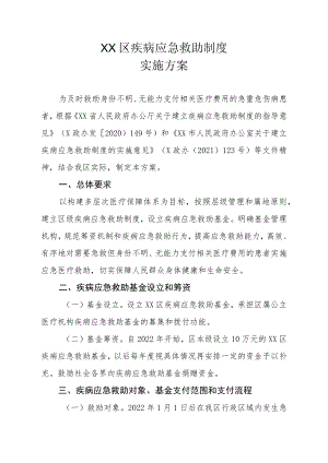 XX区疾病应急救助制度实施方案.docx