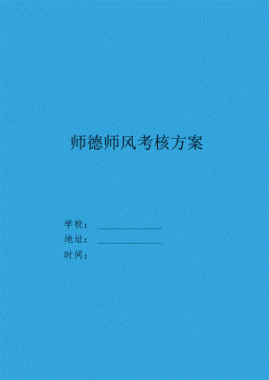 XX中小学（幼儿园）师德师风考核方案.docx