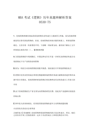 MBA考试《逻辑》历年真题和解析答案0530-75.docx