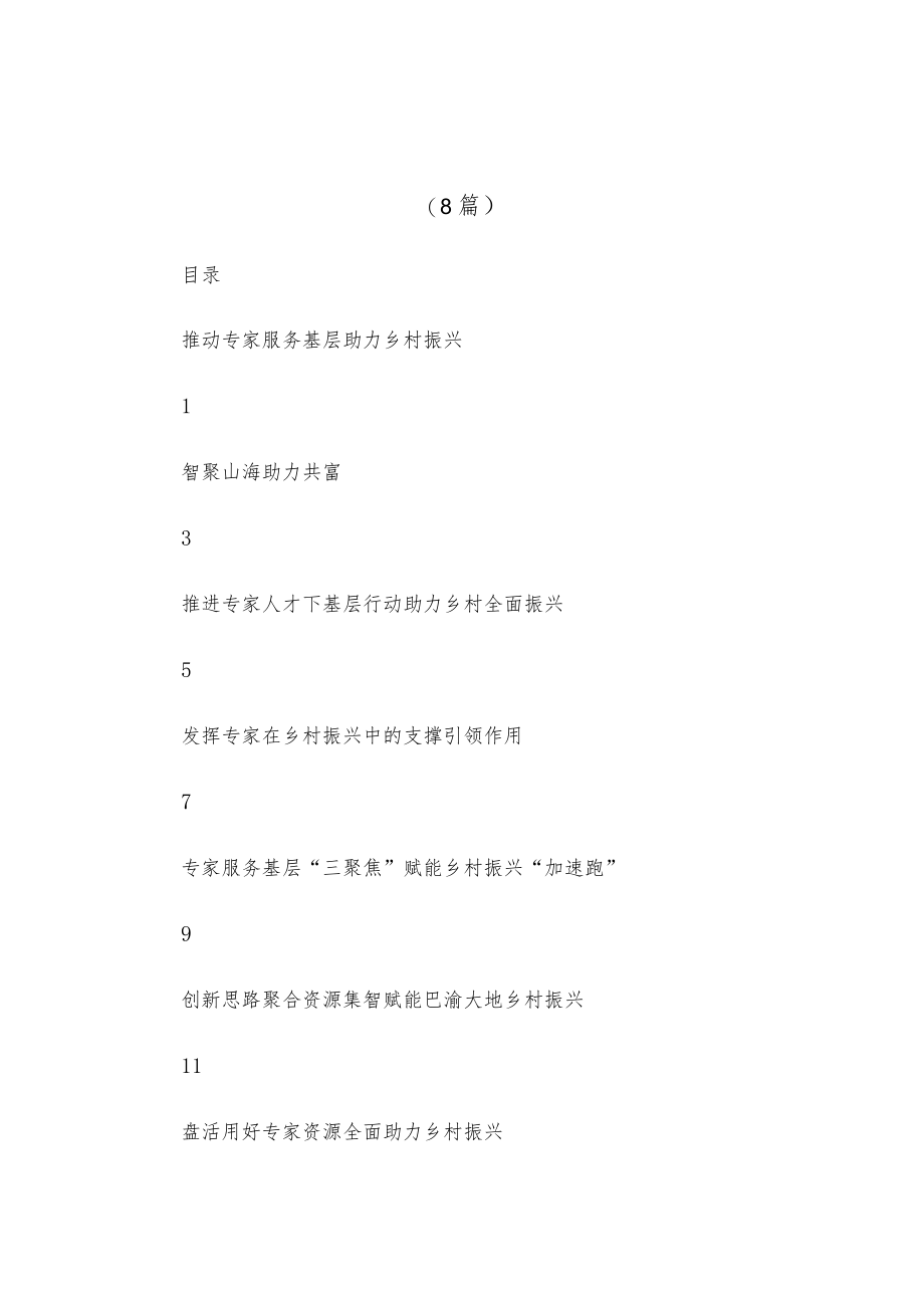 (8篇)专家服务工作座谈会经验交流发言汇编.docx_第1页