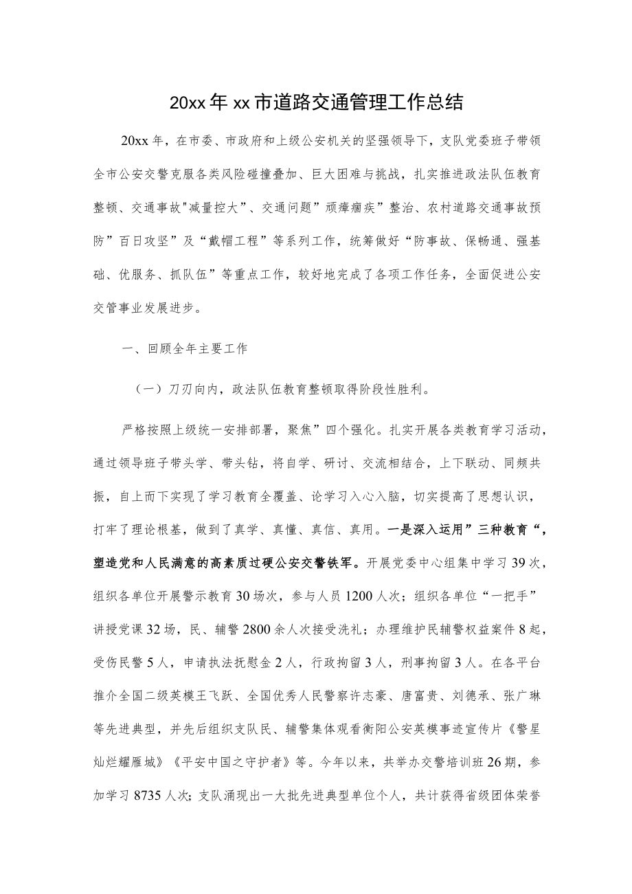 20xx年xx市道路交通管理工作总结.docx_第1页