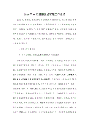 20xx年xx市道路交通管理工作总结.docx