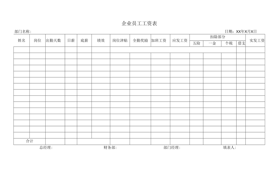 企业员工工资表.docx_第1页