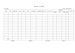 企业员工工资表.docx