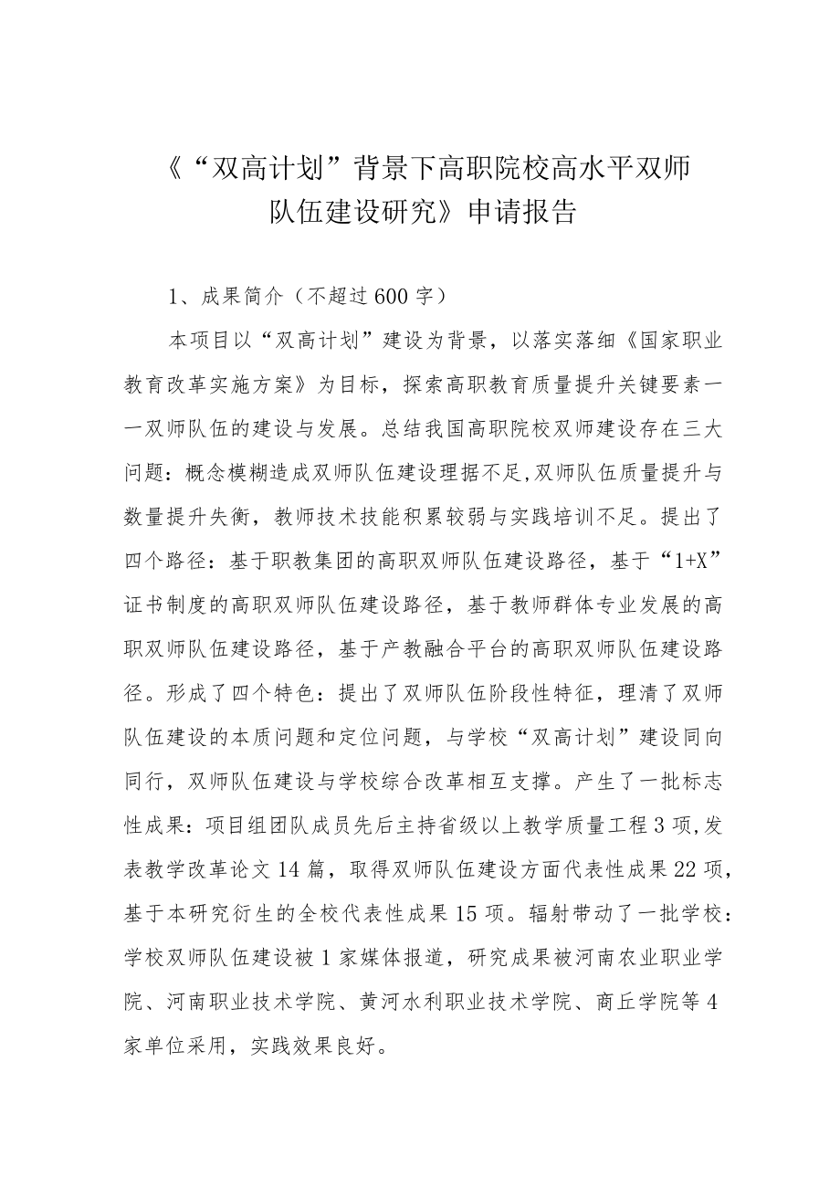 《“双高计划”背景下高职院校高水平双师队伍建设研究》申请报告.docx_第1页
